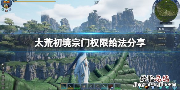 太荒初境怎么给权限 太荒初境怎么给权限装备