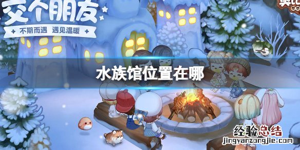 奥比岛 水族馆 《奥比岛梦想国度》水族馆位置介绍