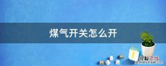 煤气开关顺序 煤气开关怎么开