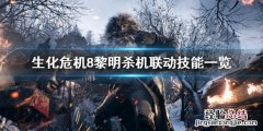 生化危机8黎明杀机联动技能是什么意思 生化危机8黎明杀机联动技能是什么