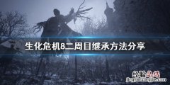 生化危机8第二周目怎么继承武器 生化危机8二周目怎么继承武器