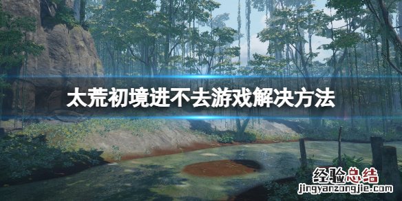 太荒初境怎么进去游戏 太荒初境怎么进去游戏界面