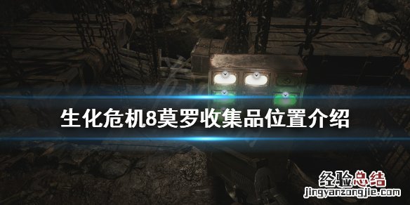 生化危机8莫罗收集品去哪找 生化危机8莫罗秘藏的武器在哪里