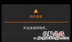 小米手机相机故障 小米手机相机故障怎么办
