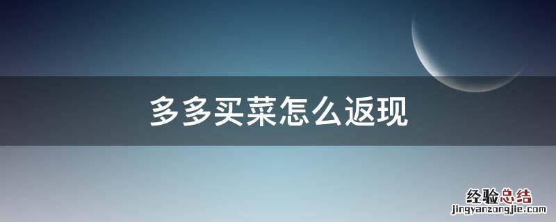 多多买菜怎么返现 多多卖菜怎么返现