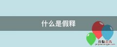 什么是假释 什么是假释意思是什么