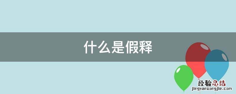 什么是假释 什么是假释意思是什么