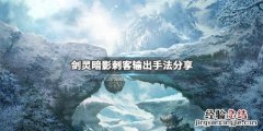 剑灵毒刺输出手法 剑灵暗影刺客怎么输出