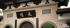 成都永陵墓是谁的陵墓 成都永陵是谁的陵墓