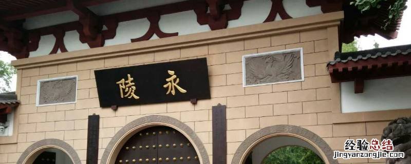 成都永陵墓是谁的陵墓 成都永陵是谁的陵墓