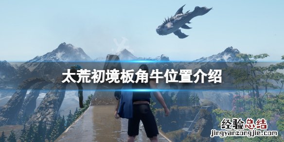 太荒初境板角牛在哪