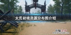 太荒初境可收集资源有哪些东西 太荒初境可收集资源有哪些