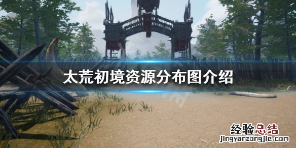 太荒初境可收集资源有哪些东西 太荒初境可收集资源有哪些
