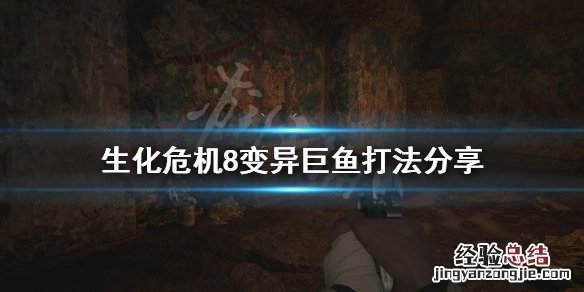 生化危机8变异巨鱼怎么打 生化危机8巨大怪鱼