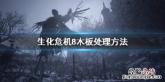生化危机8村庄房屋有木板挡着怎么办 生化危机8村庄房子