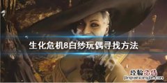 生化危机8玩偶在哪 生化危机8白纱玩偶去哪找
