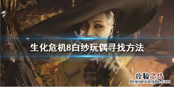 生化危机8玩偶在哪 生化危机8白纱玩偶去哪找