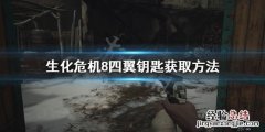 生化危机8四翼钥匙怎么获得 生化危机8双翼钥匙在哪里