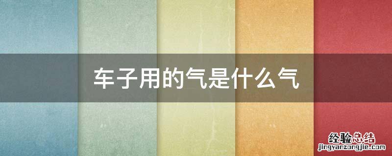 车子用的气是什么气 汽车有用气的吗