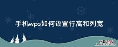 手机wps如何设置行高和列宽 在手机上的wps怎么调行宽行高