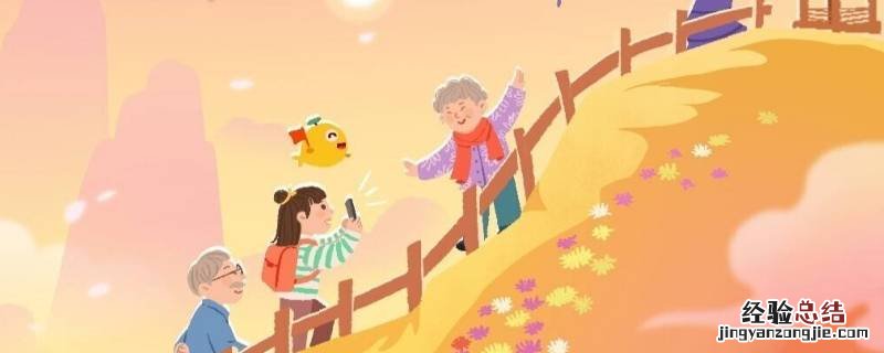 重阳节又称登山节吗 重阳节登山的意义是什么