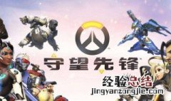 守望先锋视频保存位置在哪里 守望先锋视频保存位置