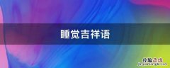 睡觉吉祥语 什么是吉祥睡