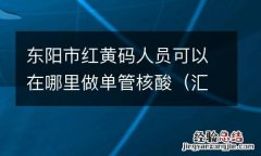汇总 东阳市红黄码人员可以在哪里做单管核酸