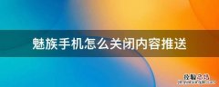 魅族手机怎么关闭内容推送 如何关闭魅族的推送