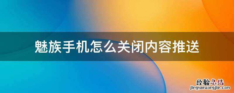 魅族手机怎么关闭内容推送 如何关闭魅族的推送