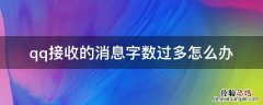 qq消息太多怎么办 qq接收的消息字数过多怎么办