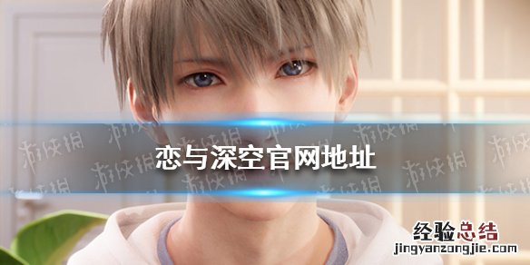 恋与深空游戏在哪 恋与深空吧