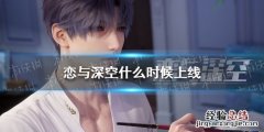 恋与深空什么时候上线 叠纸游戏恋与深空什么时候上线
