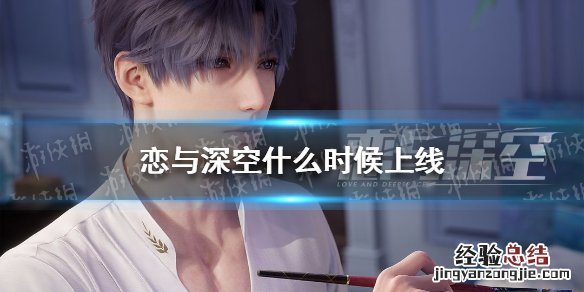 恋与深空什么时候上线 叠纸游戏恋与深空什么时候上线