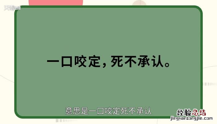 矢口否认的意思和读音 矢口否认的意思