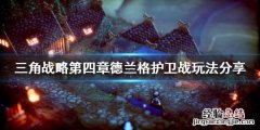 三角战略德兰格护卫战怎么玩