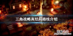 三角战略真结局是怎样的 三角战略什么时候出