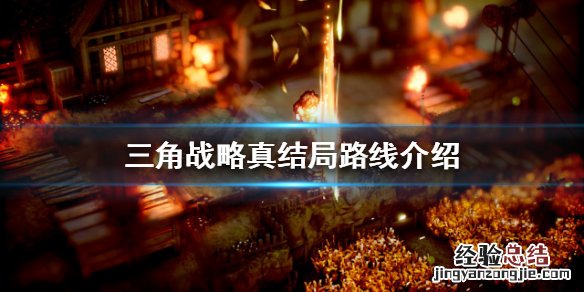 三角战略真结局是怎样的 三角战略什么时候出
