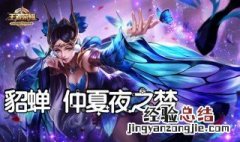 王者荣耀仲夏夜之梦语音台词怎么获得 王者荣耀仲夏夜之梦语音台词