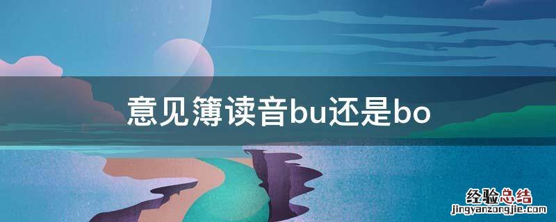 意见簿读音bu还是bo 意见读音是什么