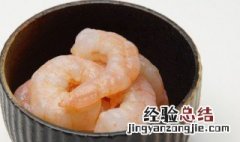冻虾仁解冻后发白还能吃吗 冻虾仁解冻后有白色能吃吗