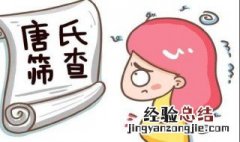 唐氏筛查是什么时候检查 唐氏筛查是什么时候