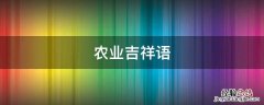 农业吉祥语 农业吉祥祝福语