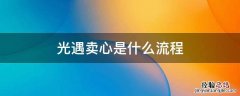光遇卖心需要具备什么条件 光遇卖心是什么流程