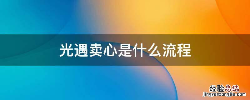 光遇卖心需要具备什么条件 光遇卖心是什么流程