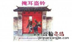 掩耳盗铃出自哪本书 掩耳盗铃选自哪里