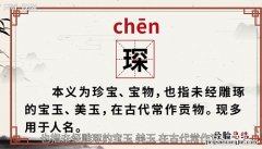 琛怎么读什么意思 琛怎么读