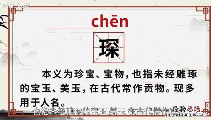 琛怎么读什么意思 琛怎么读