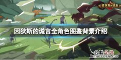 因狄斯的谎言卡尔玛 因狄斯的谎言角色有哪些