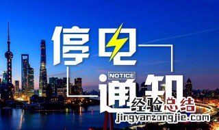 凯里停电通知怎么查 有这几个办法进行查询